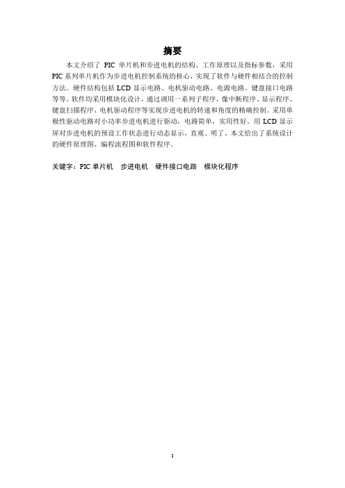 基于PIC单片机的步进电机控制器设计