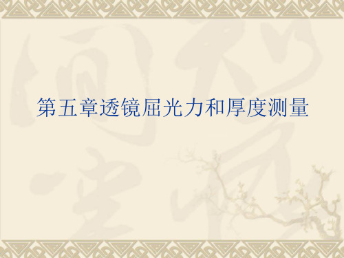 第五章镜度表和焦度计的使用介绍