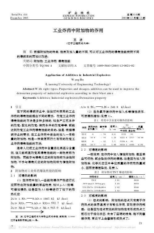 工业炸药中附加物的作用