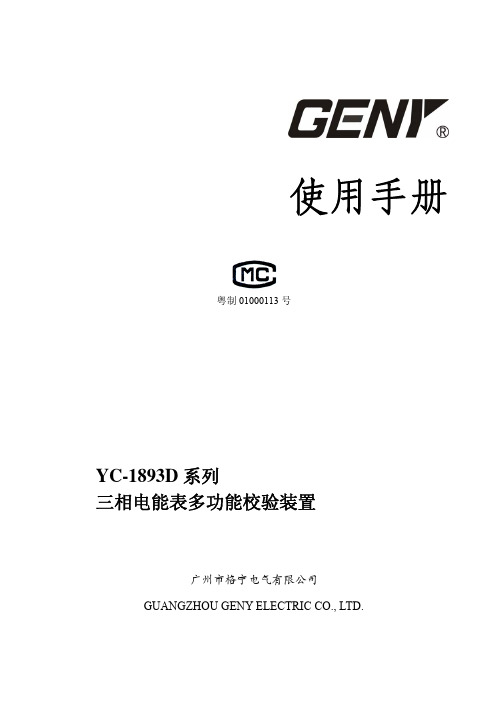 广州市格宁电气 YC-1893D 系列三相电能表多功能校验装置 说明书