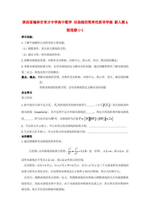陕西省榆林市育才中学高中数学 双曲线的简单性质导学案 新人教A版选修1-1