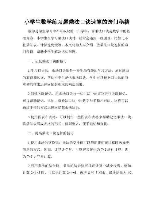 小学生数学练习题乘法口诀速算的窍门秘籍