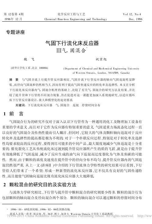 气固下行流化床反应器   Ⅲ气、固混合