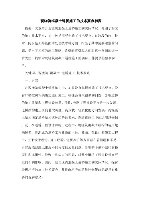 现浇筑混凝土道桥施工技术要点