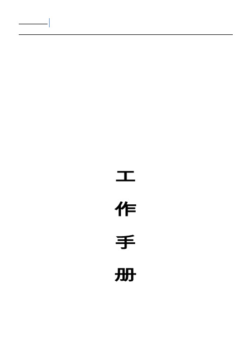 客户服务工作手册
