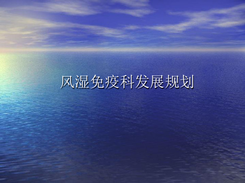 风湿免疫科发展规划