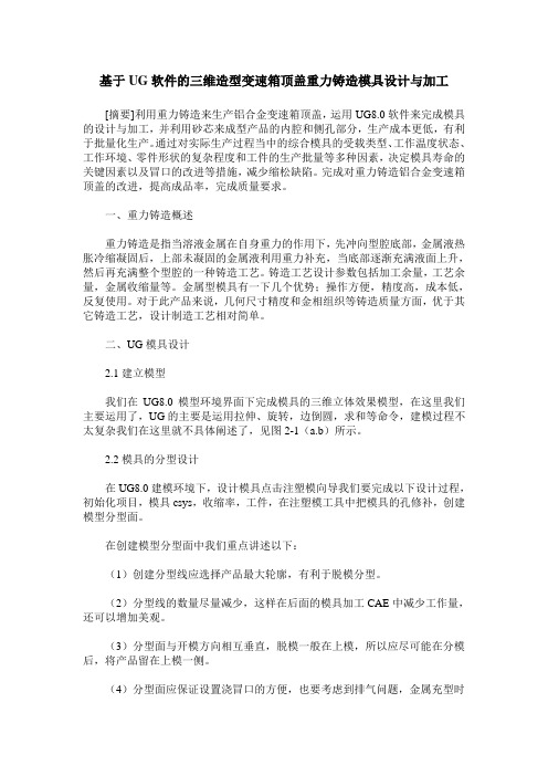 基于UG软件的三维造型变速箱顶盖重力铸造模具设计与加工