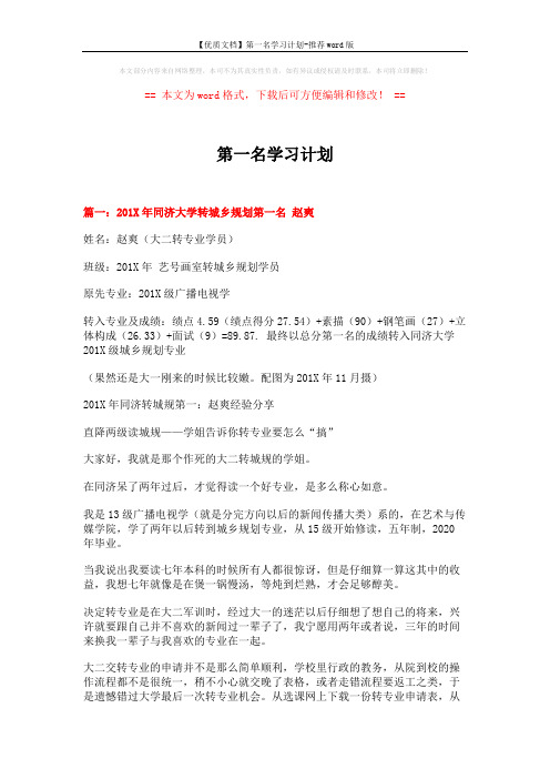 【优质文档】第一名学习计划-推荐word版 (7页)