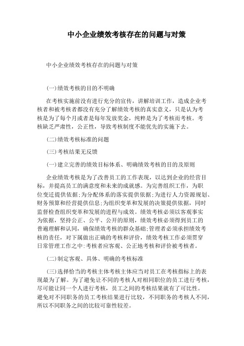 中小企业绩效考核存在的问题与对策