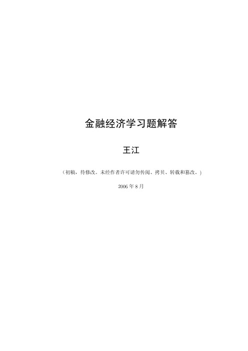 史上最全最完整的金融经济学答案(王江版)