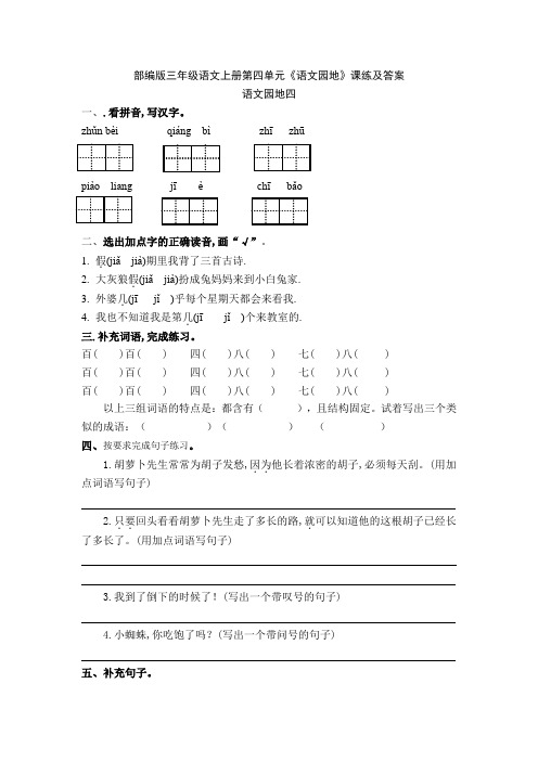 部编版三年级语文上册第四单元《语文园地》课练及答案