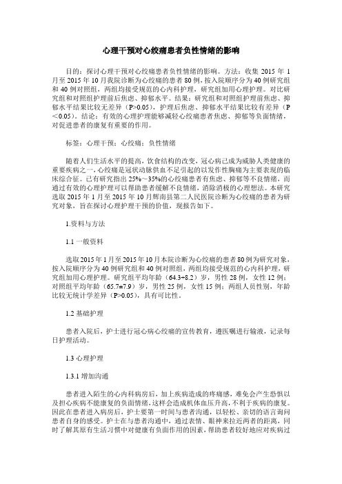 心理干预对心绞痛患者负性情绪的影响