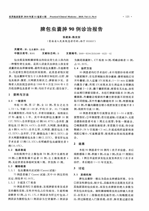 脾包虫囊肿90例诊治报告
