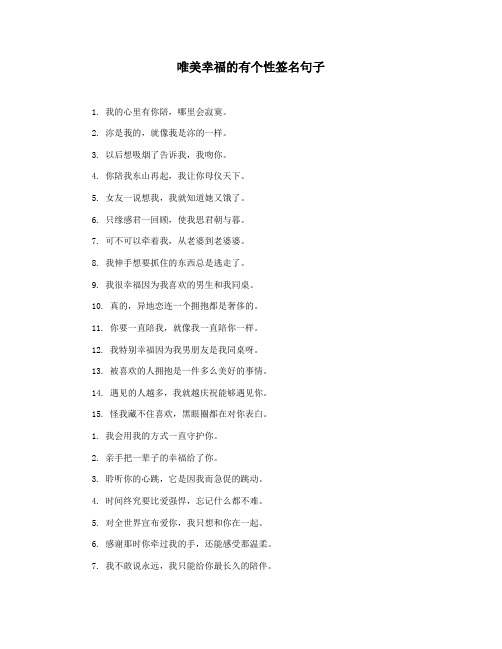 唯美幸福的有个性签名句子
