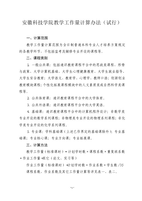 安徽科技学院教学工作量计算办法(定稿)0414