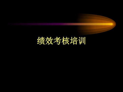 绩效考核培训讲义课件