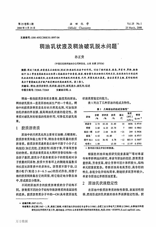 稠油乳状液及稠油破乳脱水问题