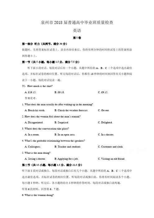 福建省泉州市2018届高三下学期质量检查(3月)英语试题(word版含答案)