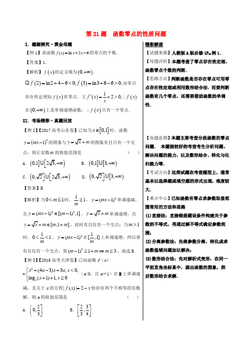 2018年高考数学 黄金100题系列 第21题 函数零点的性质问题 理