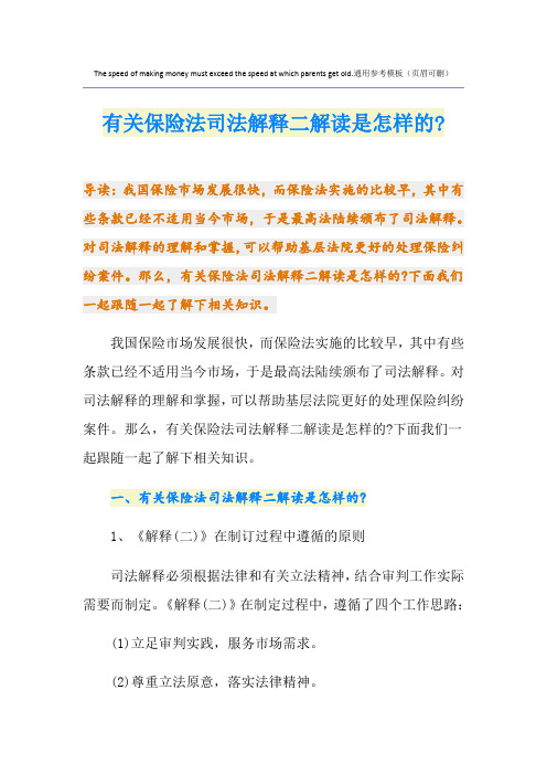 有关保险法司法解释二解读是怎样的-