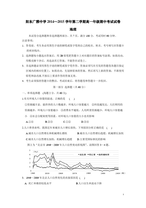 广东省阳东广雅中学14—15学年下学期高一期中考试地理试题(附答案)