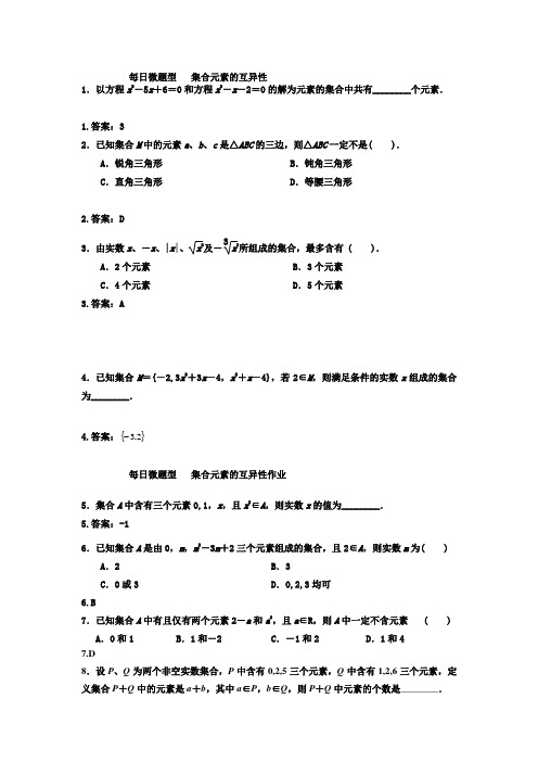 每日微题型  集合05元素互异性