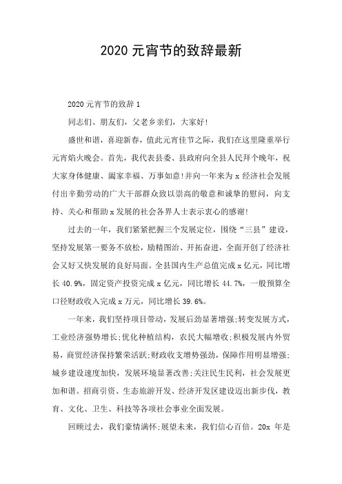 2020元宵节的致辞最新