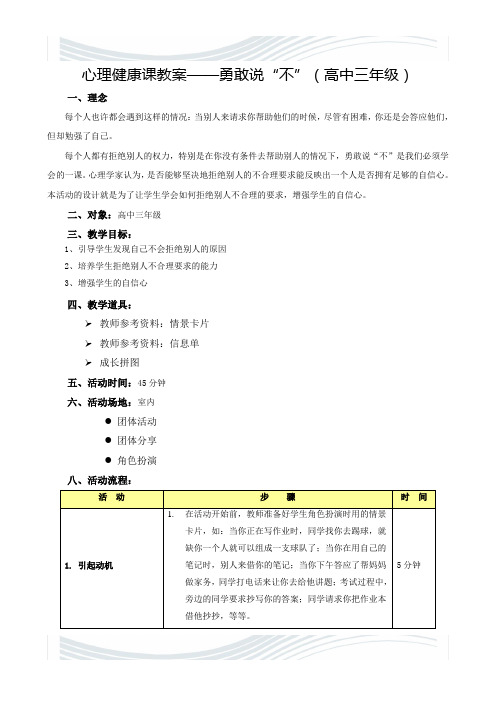 心理健康课教案——勇敢说“不”(高中三年级)