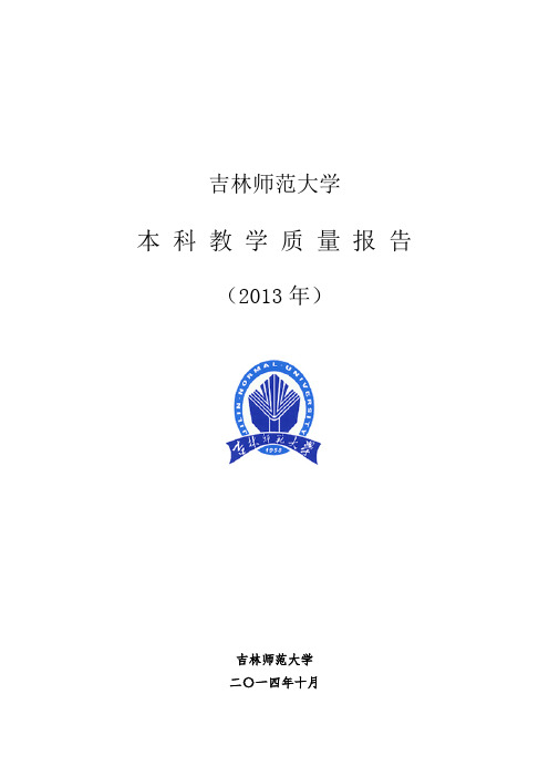 吉林师范大学2013年度本科教学质量报告.doc