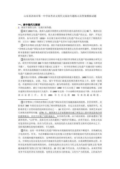 山东省济南市第一中学高考语文现代文阅读专题练习及答案模拟试题