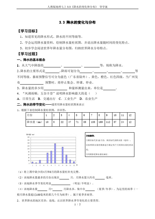 人教版地理七上3.3《降水的变化和分布》 导学案