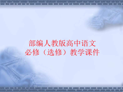 部编人教版高中语文课件-老人与海PPT课件