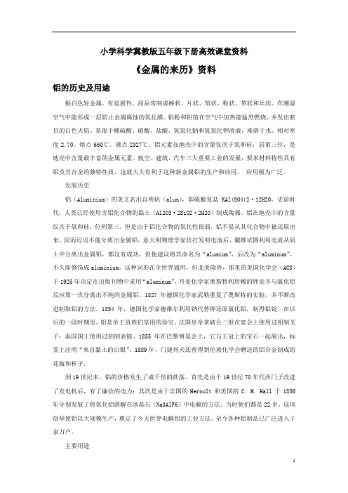 小学科学冀教版五年级下册高效课堂资料《金属的来历》资料：铝的历史及用途
