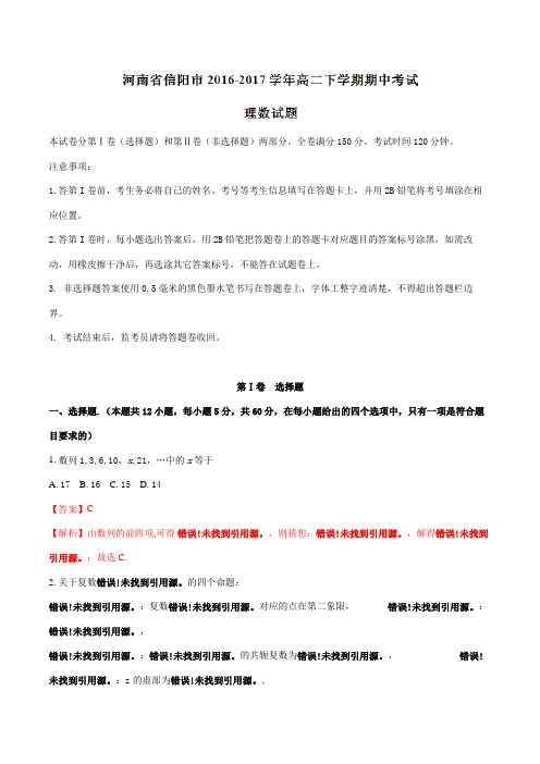 精品：河南省信阳市2016-2017学年高二下学期期中考试理数试题(解析版)