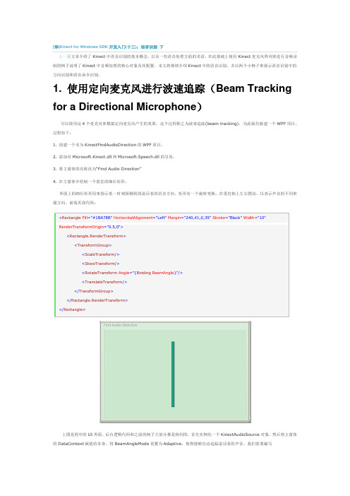 Kinect for Windows SDK开发入门(十三)：语音识别 下