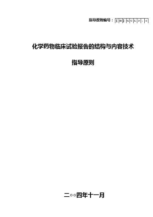 《临床研究报告的结构和内容》指导原则