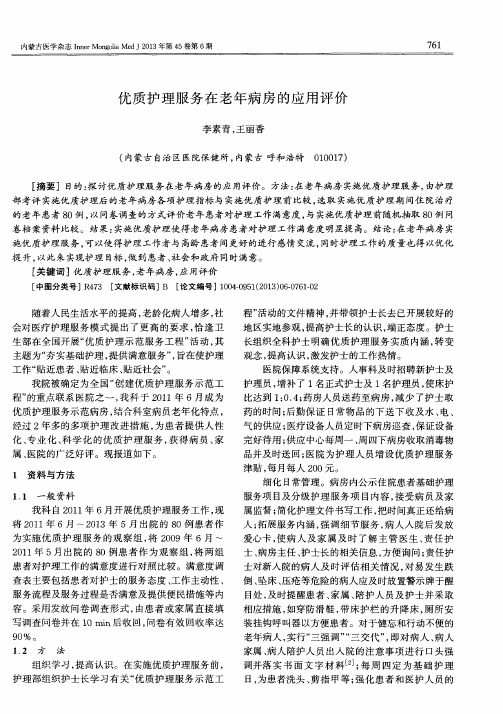 优质护理服务在老年病房的应用评价