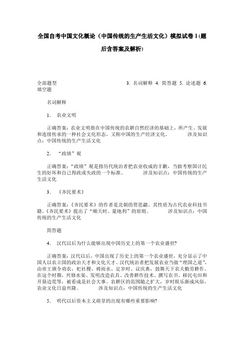 全国自考中国文化概论(中国传统的生产生活文化)模拟试卷1(题后