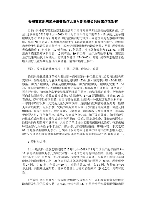 妥布霉素地塞米松眼膏治疗儿童早期睑腺炎的临床疗效观察