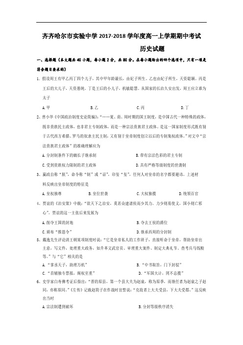 黑龙江省齐齐哈尔市实验中学2017-2018学年高一上学期期中考试历史试题 Word版含答案