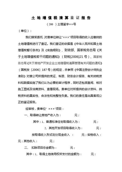 土地增值税鉴证报告