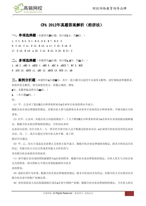 CPA 2012年真题答案解析(经济法)