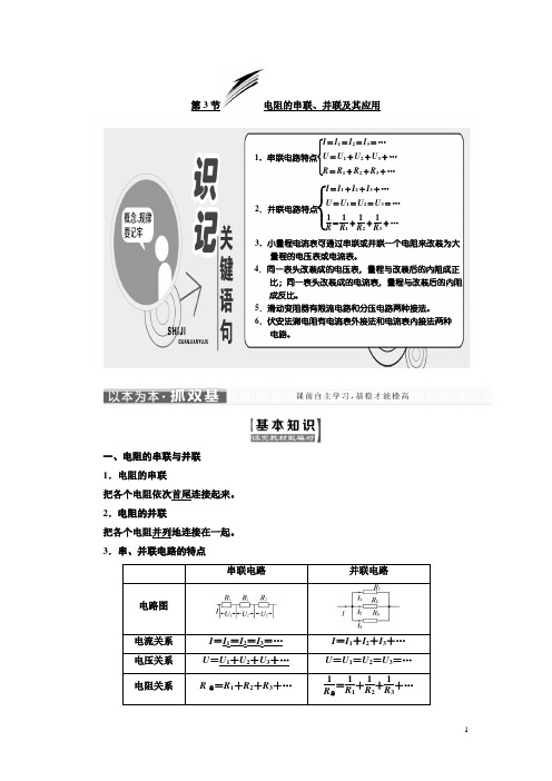 高中物理教科版选修3-1教学案：第二章 第3节 电阻的串联、并联及其应用
