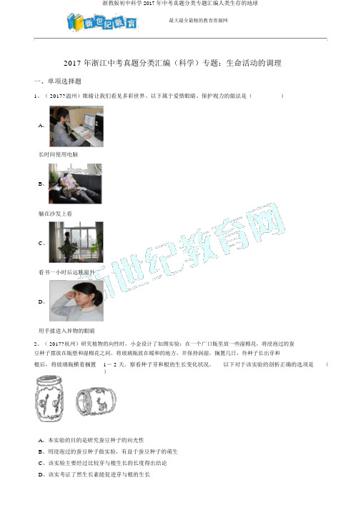 浙教版初中科学2017年中考真题分类专题汇编人类生存的地球