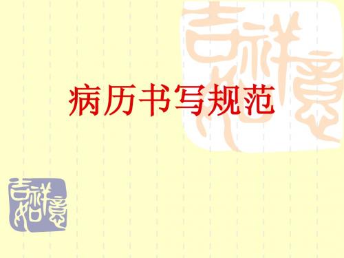病历书写规范