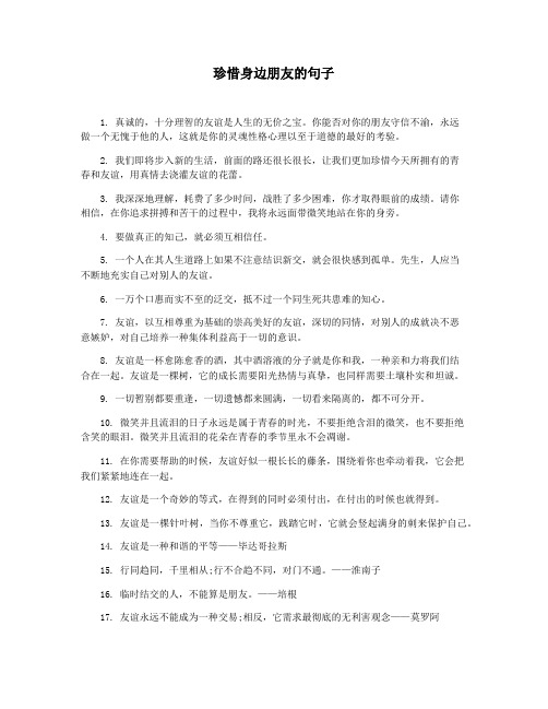 珍惜身边朋友的句子