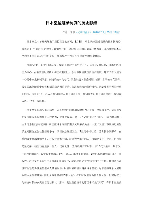 日本皇位继承制度的历史脉络