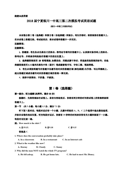 2018届宁夏银川一中高三第二次模拟考试英语试题