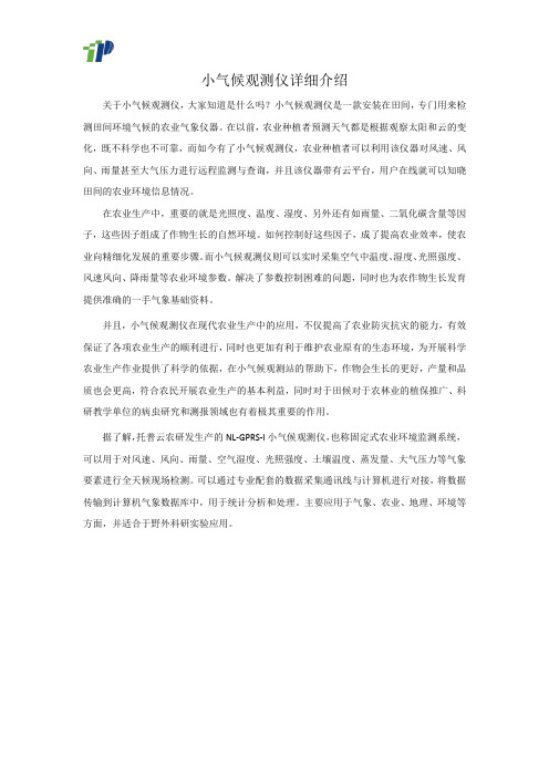 小气候观测仪详细介绍