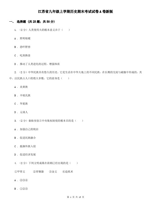 江苏省九年级上学期历史期末考试试卷A卷新版